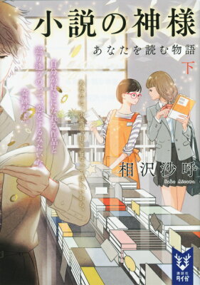 小説の神様　あなたを読む物語（下）