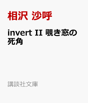 invert　II　覗き窓の死角